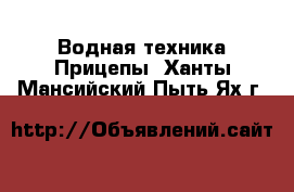 Водная техника Прицепы. Ханты-Мансийский,Пыть-Ях г.